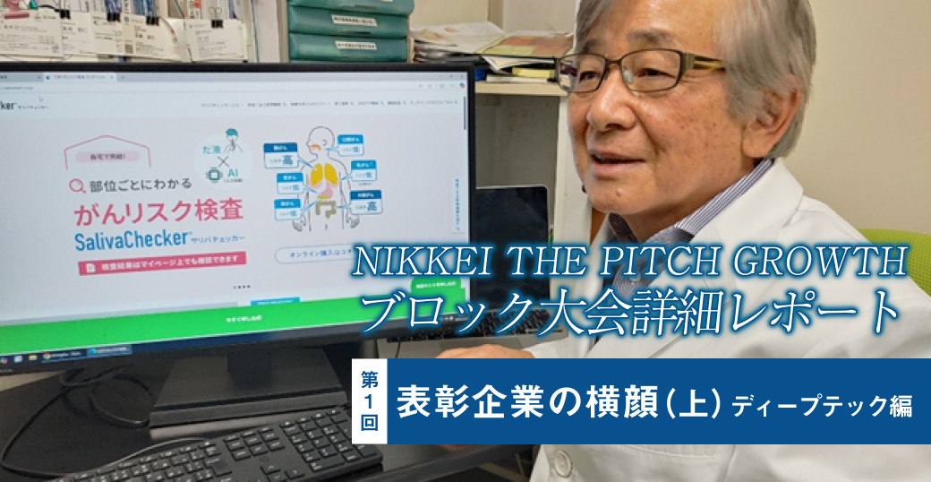 NIKKEI THE PITCH GROWTH ブロック大会詳細レポート　表彰企業の横顔（上）　ディープテック編