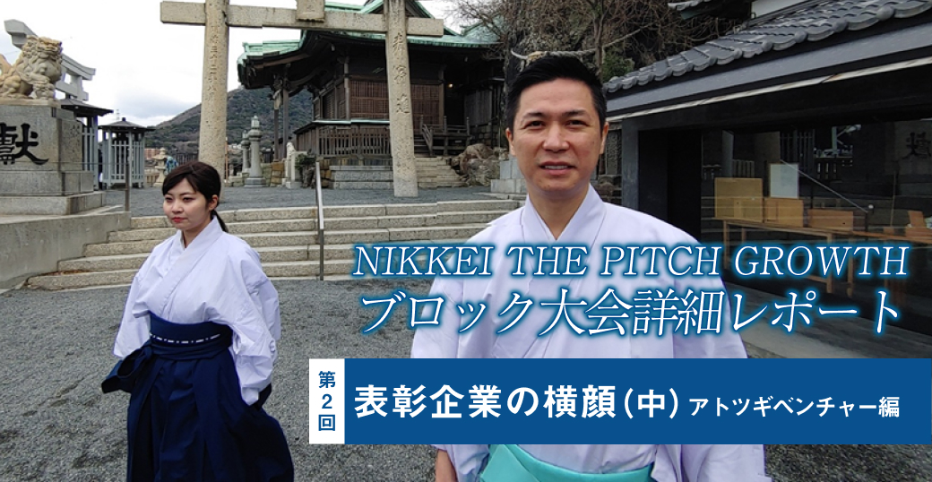 NIKKEI THE PITCH GROWTH ブロック大会詳細リポート　表彰企業の横顔（中）　アトツギベンチャー編