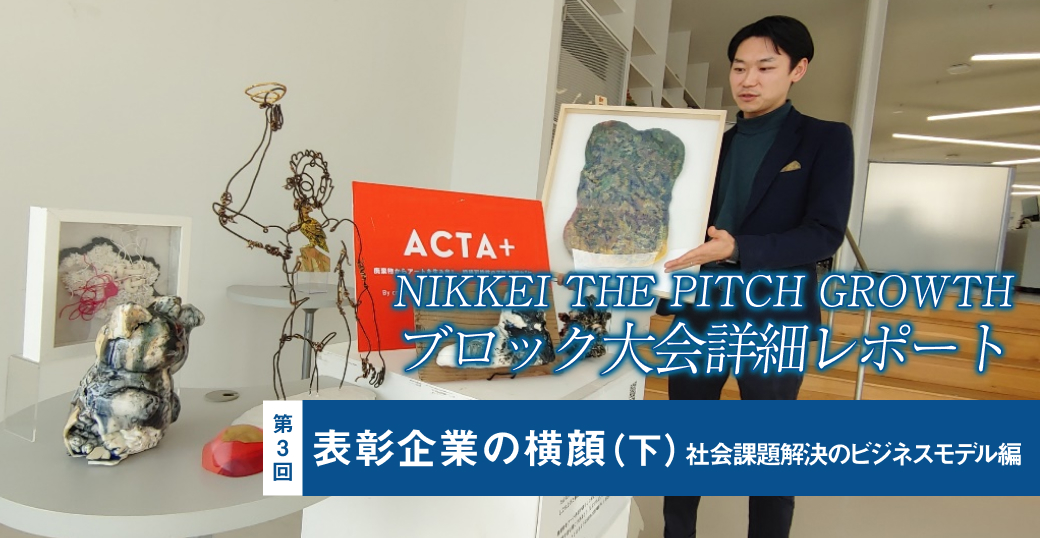 NIKKEI THE PITCH GROWTH ブロック大会詳細リポート　表彰企業の横顔（下）　社会課題解決のビジネスモデル編
