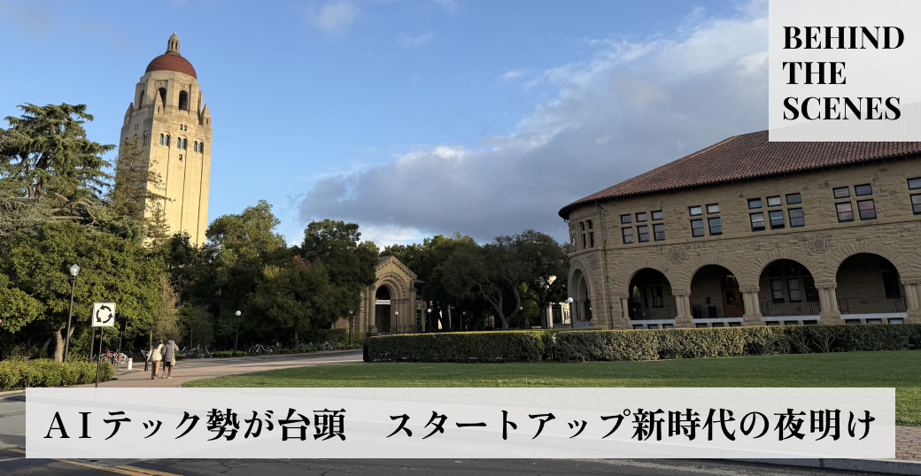 ＡＩテック勢が台頭 スタートアップ新時代の夜明け