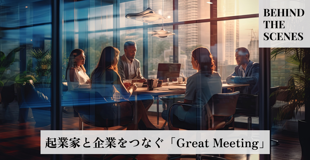 起業家と企業をつなぐ「Great　Meeting」