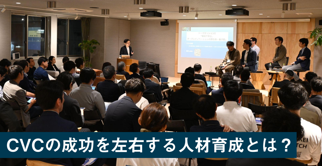 CVCの成功を左右する人材育成とは？日経CVCスクールで語られた実践知