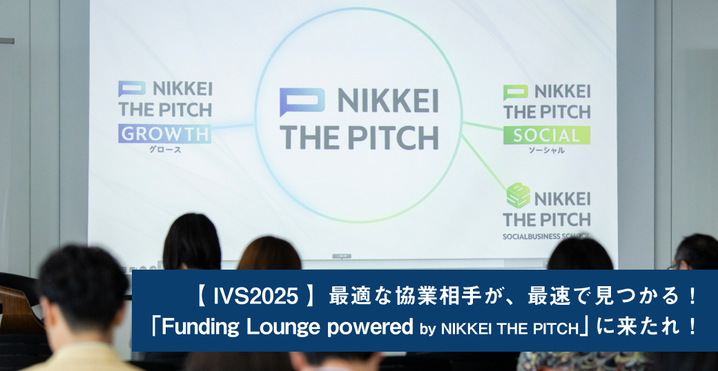 【IVS2025】最適な協業相手が、最速で見つかる！「Funding Lounge powered by NIKKEI THE PITCH」に来たれ！