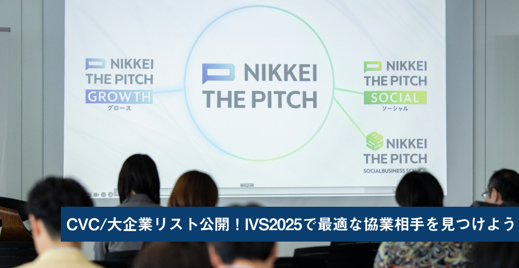 CVC/大企業リスト公開！IVS2025で最適な協業相手を見つけよう