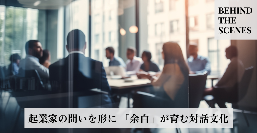 起業家の問いを形に　「余白」が育む対話文化