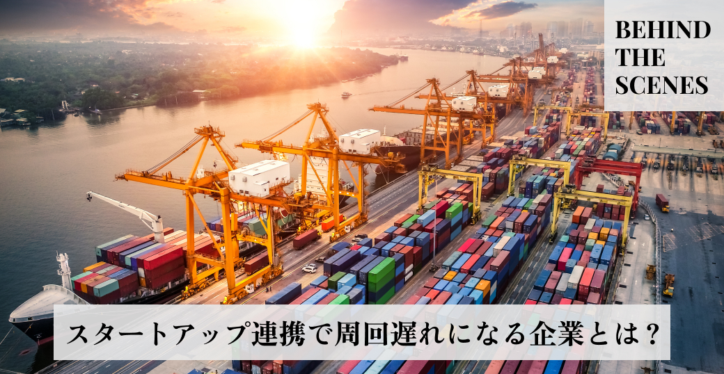 スタートアップ連携で周回遅れになる企業とは？