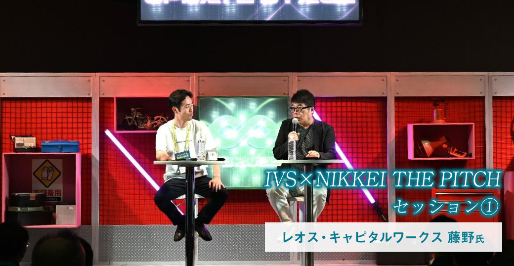 ＩＶＳ×NIKKEI THE PITCHセッション①レオス・キャピタルワークス藤野氏「クロスオーバー投資で突破する『１００億円の壁』」