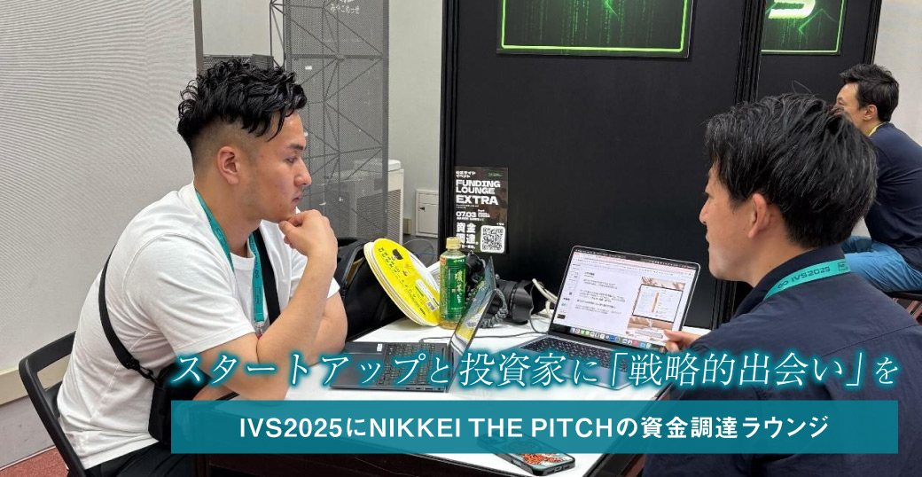 スタートアップと投資家に「戦略的出会い」を──IVS2025にNIKKEI THE PITCHの資金調達ラウンジ