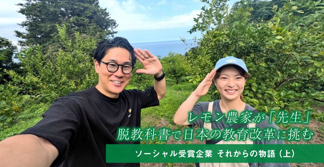 レモン農家が「先生」 脱教科書で日本の教育改革に挑む　ソーシャル受賞企業 それからの物語（上）