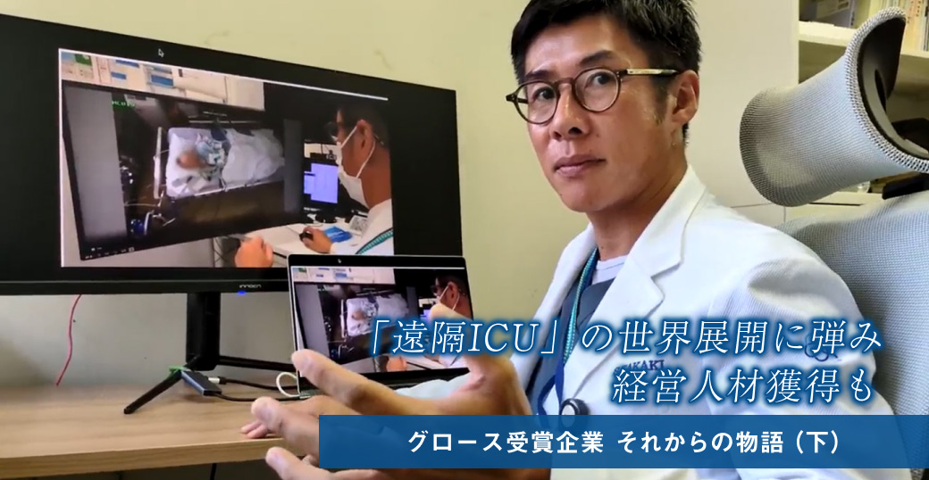 「遠隔ICU」の世界展開に弾み 経営人材獲得も　グロース受賞企業 それからの物語（下）