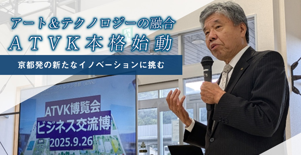 アート＆テクノロジーの融合ATVK本格始動 京都発の新たなイノベーションに挑む