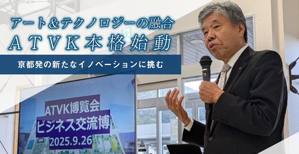 アート＆テクノロジーの融合ATVK本格始動 京都発の新たなイノベーションに挑む
