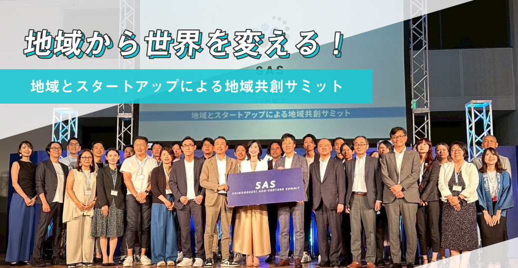 地域から世界を変える！地域とスタートアップによる地域共創サミット