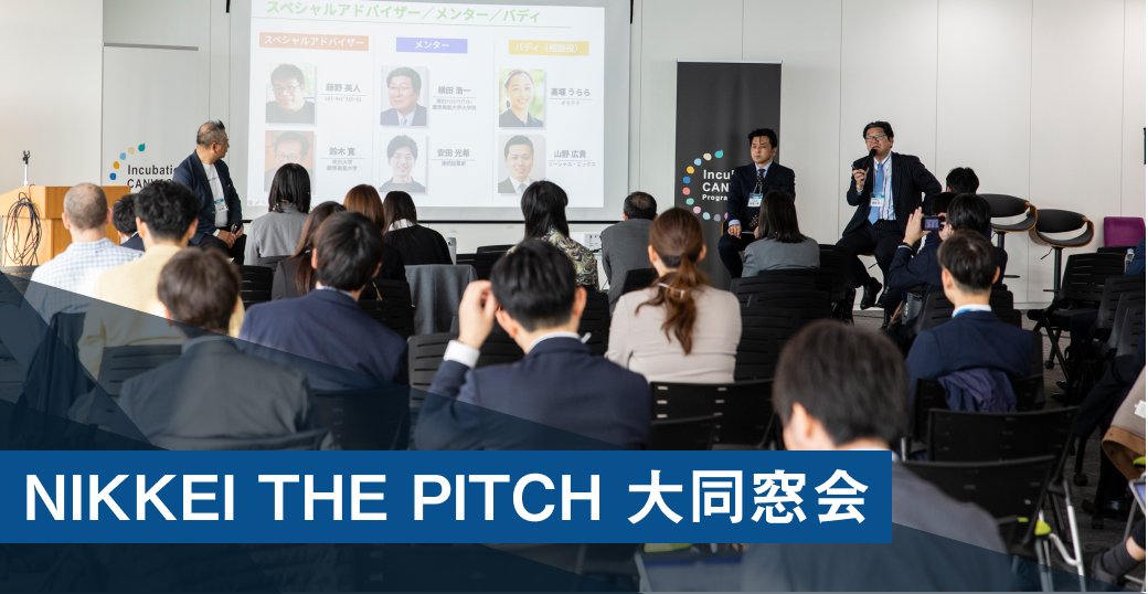 NIKKEI THE PITCH大同窓会