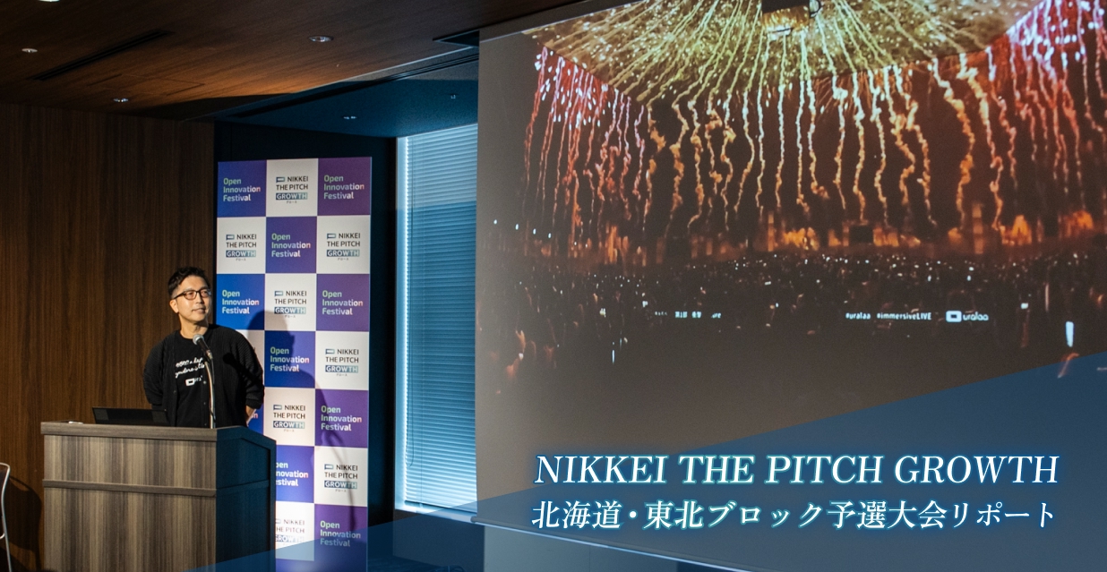 NIKKEI THE PITCH GROWTH 北海道・東北ブロック予選大会リポート