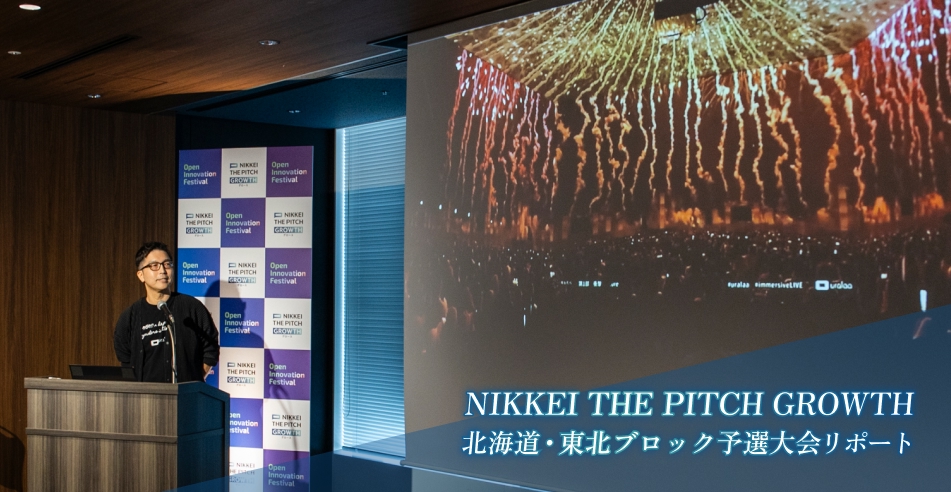 NIKKEI THE PITCH GROWTH 北海道・東北ブロック予選大会リポート