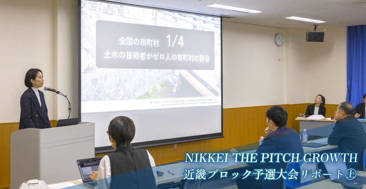NIKKEI THE PITCH GROWTH 近畿ブロック予選大会リポート㊤