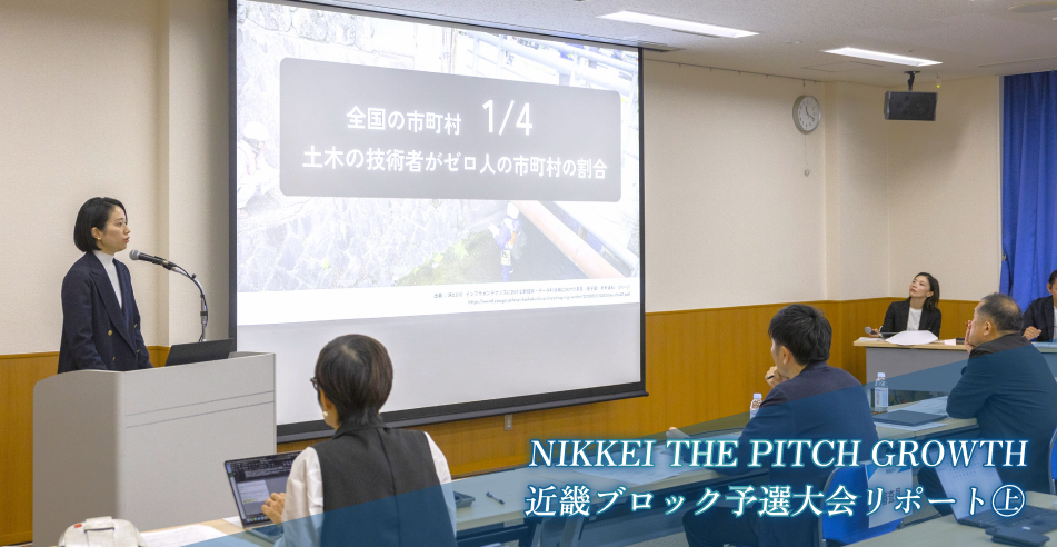NIKKEI THE PITCH GROWTH 近畿ブロック予選大会リポート㊤