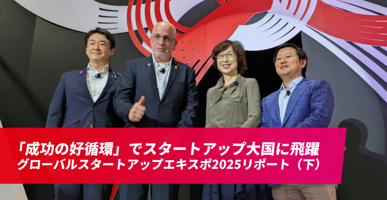 「成功の好循環」でスタートアップ大国に飛躍　 グローバルスタートアップエキスポ2025リポート（下）