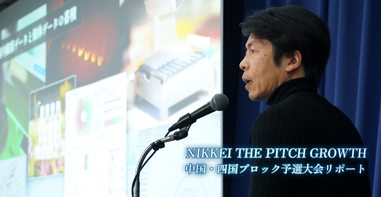NIKKEI THE PITCH GROWTH 中国・四国ブロック予選大会リポート