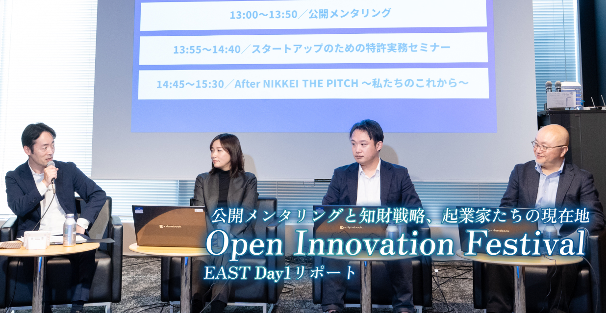 公開メンタリングと知財戦略、起業家たちの現在地～オープンイノベーションフェスティバル EAST Day1リポート