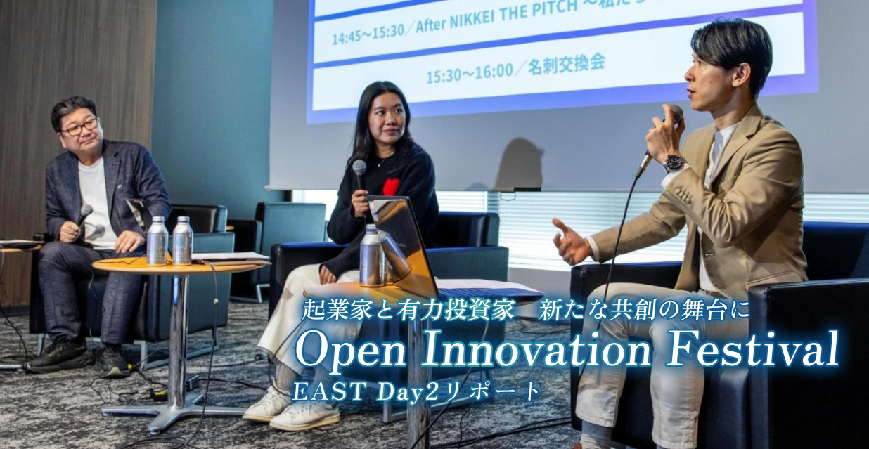 起業家と有力投資家　新たな共創の舞台に～オープンイノベーションフェスティバルEAST Day2リポート