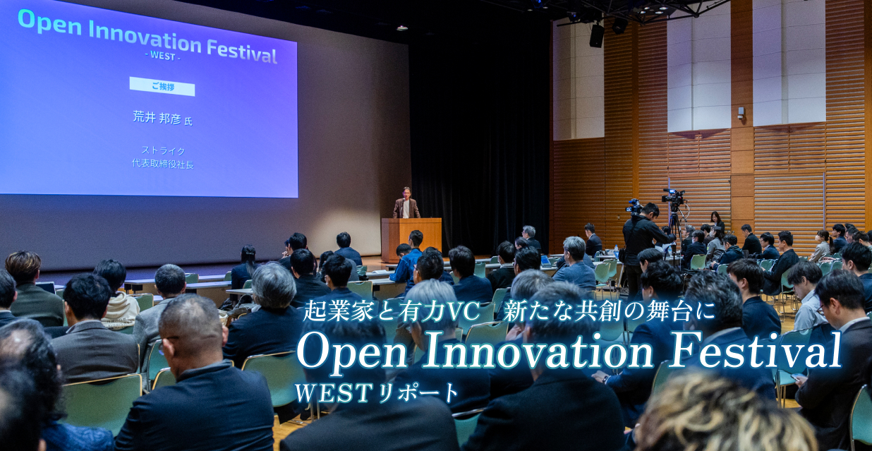 起業家と有力VC　新たな共創の舞台に ～オープンイノベーションフェスティバル WESTリポート