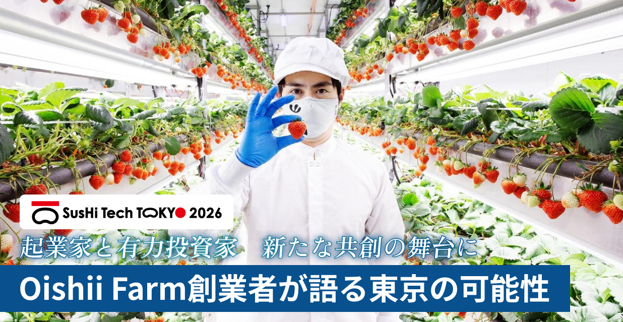 SusHi Tech Tokyoがつなぐ出会い Oishii Farm創業者が語る東京の可能性