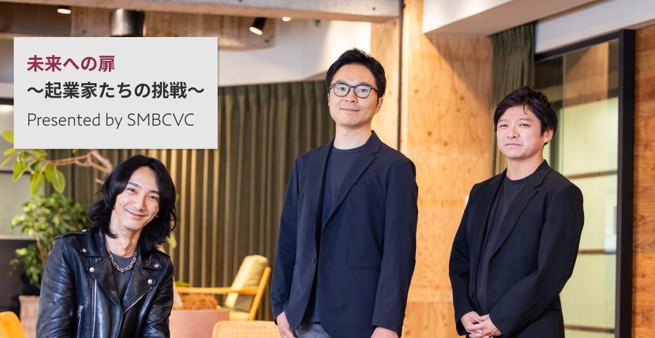 事業でつながる起業家とVC、目線共有で社会課題解決へ