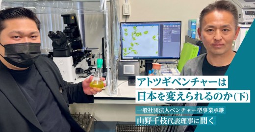 アトツギベンチャーは日本を変えられるのか（下）