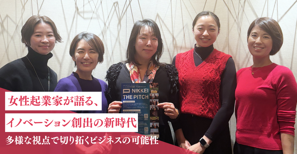 女性起業家が語る、イノベーション創出の新時代　多様な視点で切り拓くビジネスの可能性
