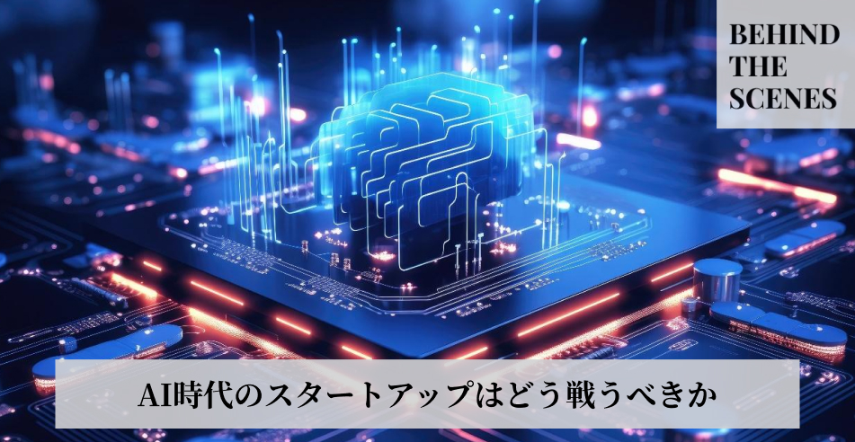 AI時代のスタートアップはどう戦うべきか