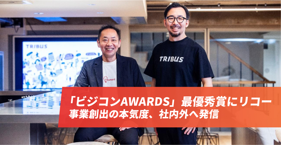 「ビジコンAWARDS」最優秀賞にリコー 事業創出の本気度、社内外へ発信