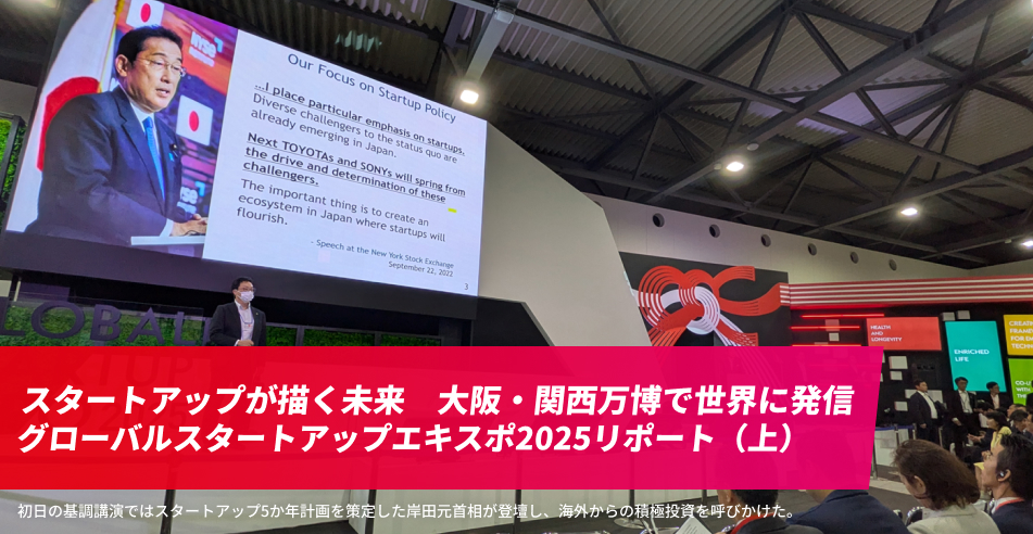 スタートアップが描く未来　大阪・関西万博で世界に発信　グローバルスタートアップエキスポ2025リポート（上）