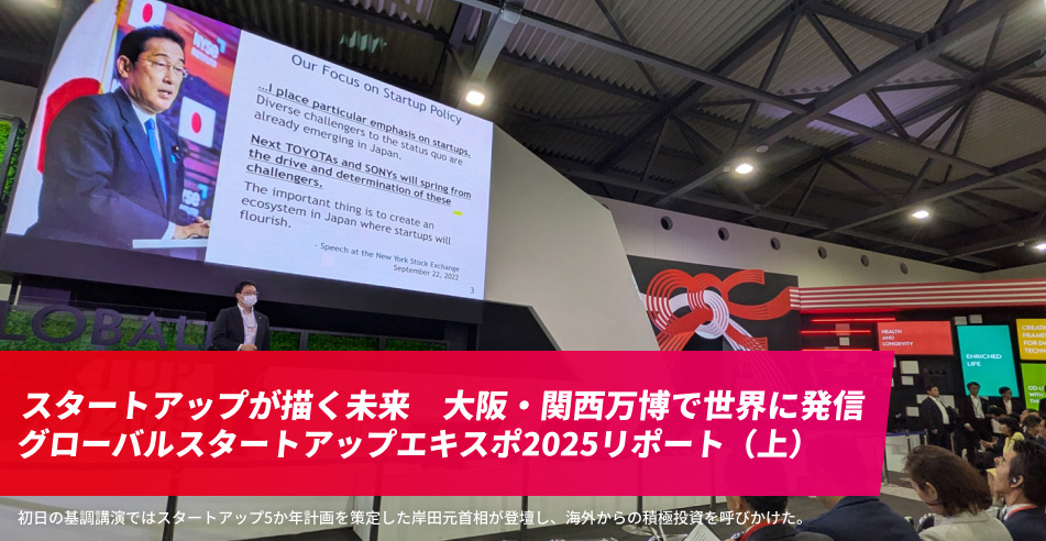 スタートアップが描く未来　大阪・関西万博で世界に発信　グローバルスタートアップエキスポ2025リポート（上）