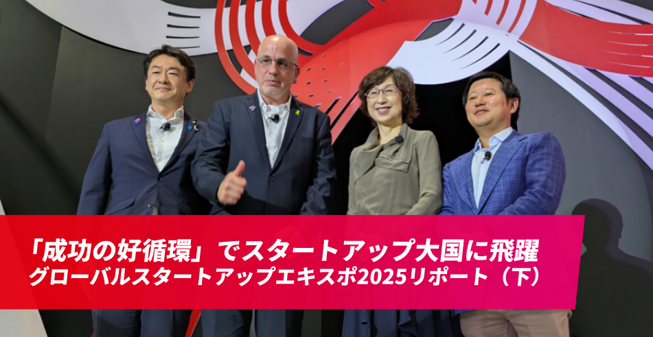 「成功の好循環」でスタートアップ大国に飛躍　 グローバルスタートアップエキスポ2025リポート（下）