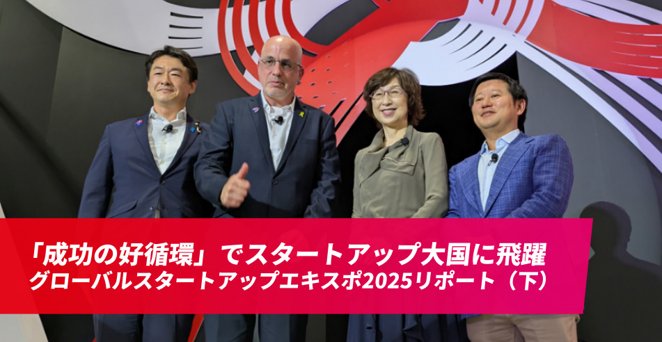 「成功の好循環」でスタートアップ大国に飛躍　 グローバルスタートアップエキスポ2025リポート（下）