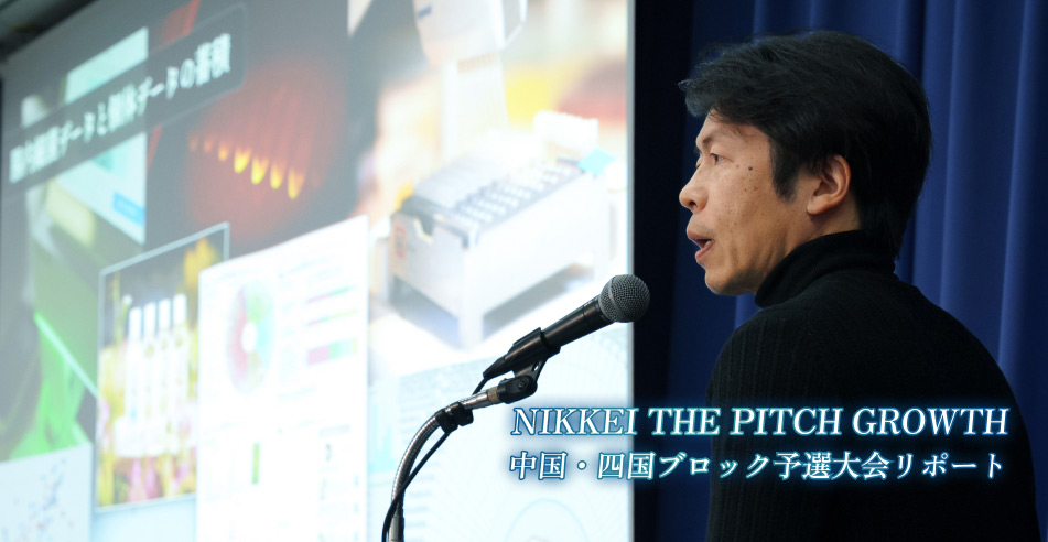 NIKKEI THE PITCH GROWTH 中国・四国ブロック予選大会リポート