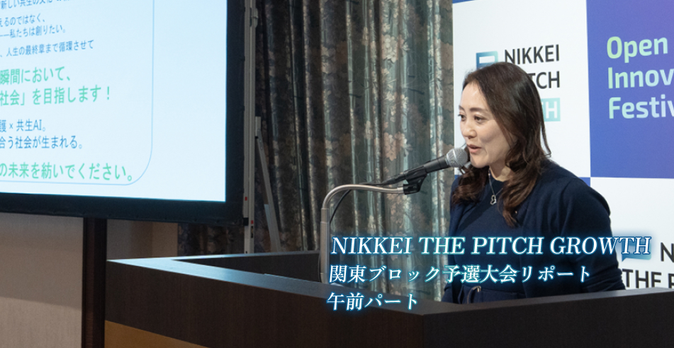 NIKKEI THE PITCH GROWTH 関東ブロック予選大会リポート 午前パート