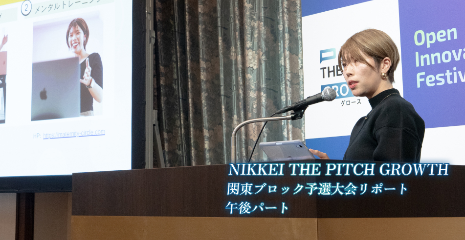 NIKKEI THE PITCH GROWTH 関東ブロック予選大会リポート 午後パート