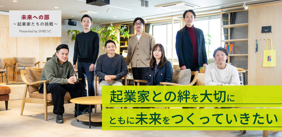 起業家との絆を大切に ともに未来をつくっていきたい