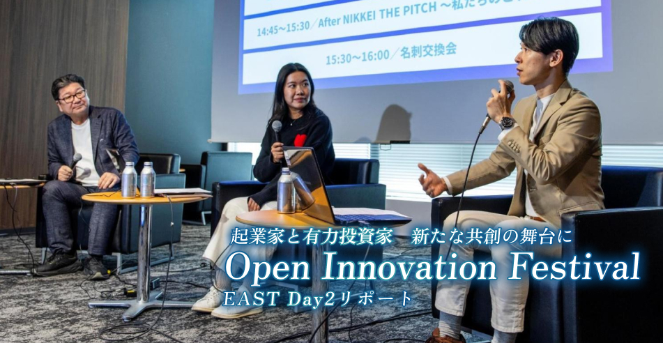 起業家と有力投資家　新たな共創の舞台に～オープンイノベーションフェスティバルEAST Day2リポート