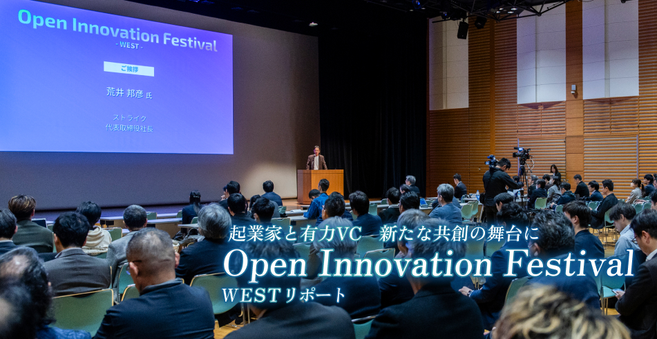 起業家と有力VC　新たな共創の舞台に ～オープンイノベーションフェスティバル WESTリポート