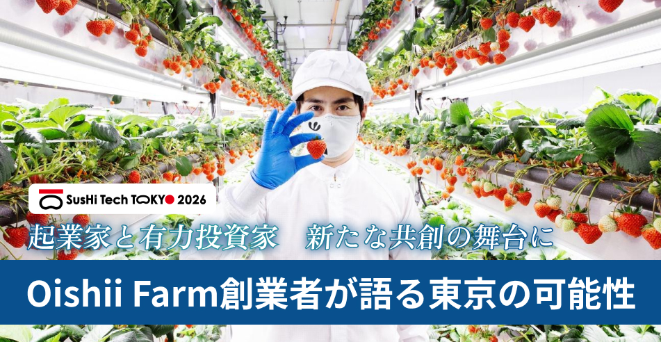 SusHi Tech Tokyoがつなぐ出会い Oishii Farm創業者が語る東京の可能性