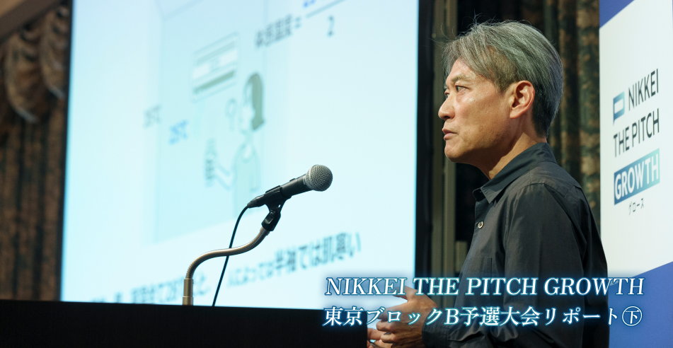 NIKKEI THE PITCH GROWTH 東京ブロックB予選大会リポート㊦