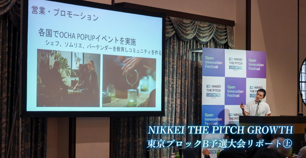 NIKKEI THE PITCH GROWTH 東京ブロックB予選大会リポート㊤