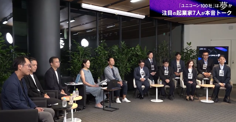 NIKKEI LIVE【ユニコーン100社は夢か 注目の起業家7人が本音トーク】