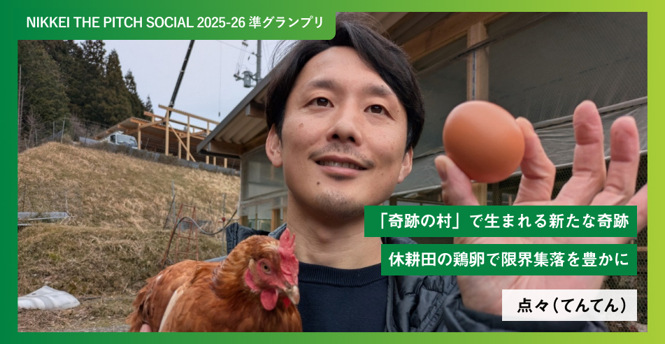 「奇跡の村」で生まれる新たな奇跡 休耕田の鶏卵で限界集落を豊かに