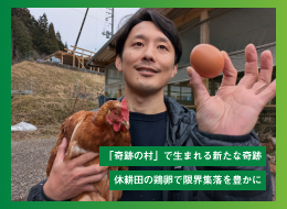「奇跡の村」で生まれる新たな奇跡 休耕田の鶏卵で限界集落を豊かに