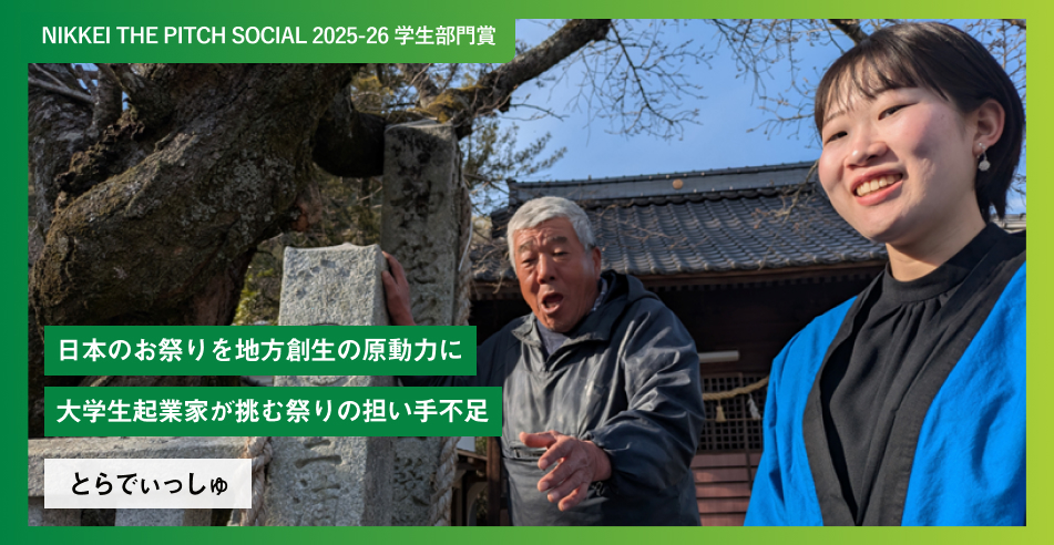日本のお祭りを地方創生の原動力に 大学生起業家が挑む祭りの担い手不足